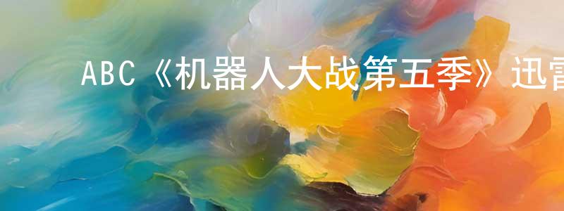 蔡仕伟的动漫综艺大全,ABC《机器人大战第五季》迅雷下载/在线观看/百度云-选秀/综艺-美剧天堂